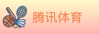 腾讯体育 Logo